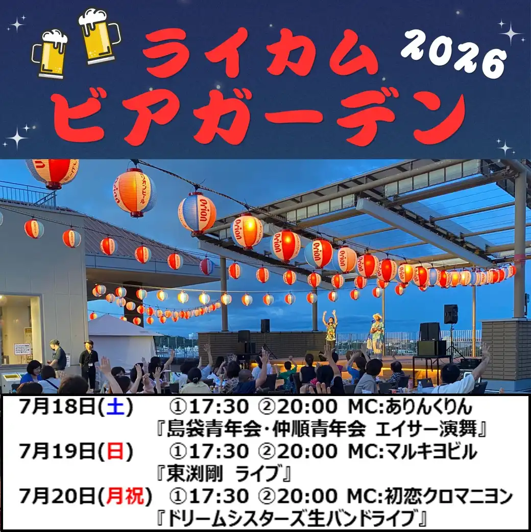 ライカムビアガーデン2026
