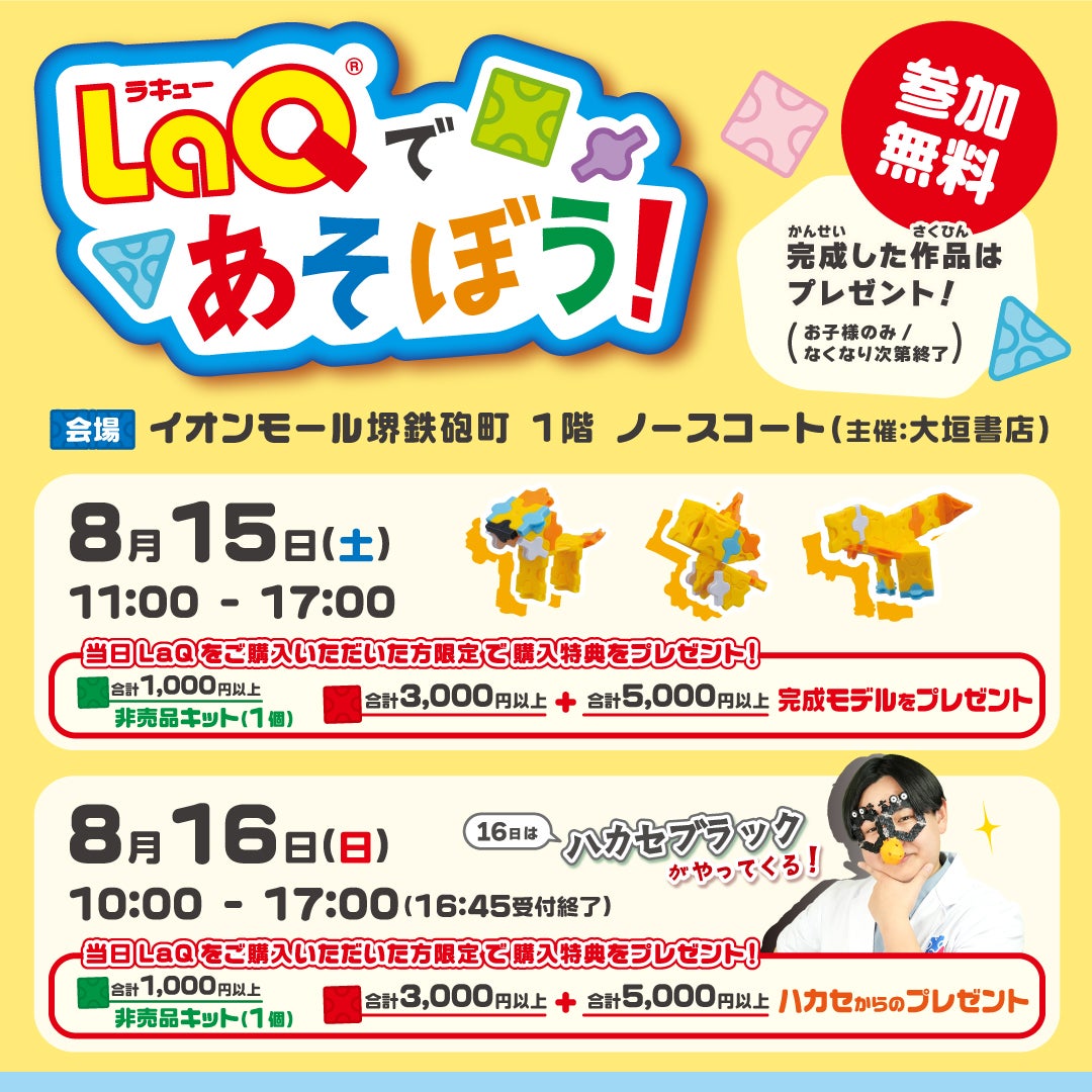 おかかさま専用ページ イベント｜【LaQであそぼう！】【8/16はハカセブラックがやってくる