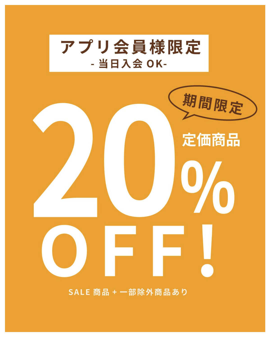 アプリ会員さま限定 定価商品20%OFF