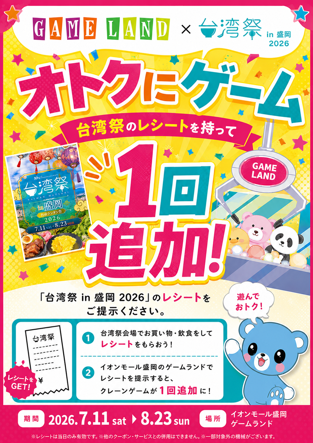 台湾市×GAME LAND オトクにゲーム