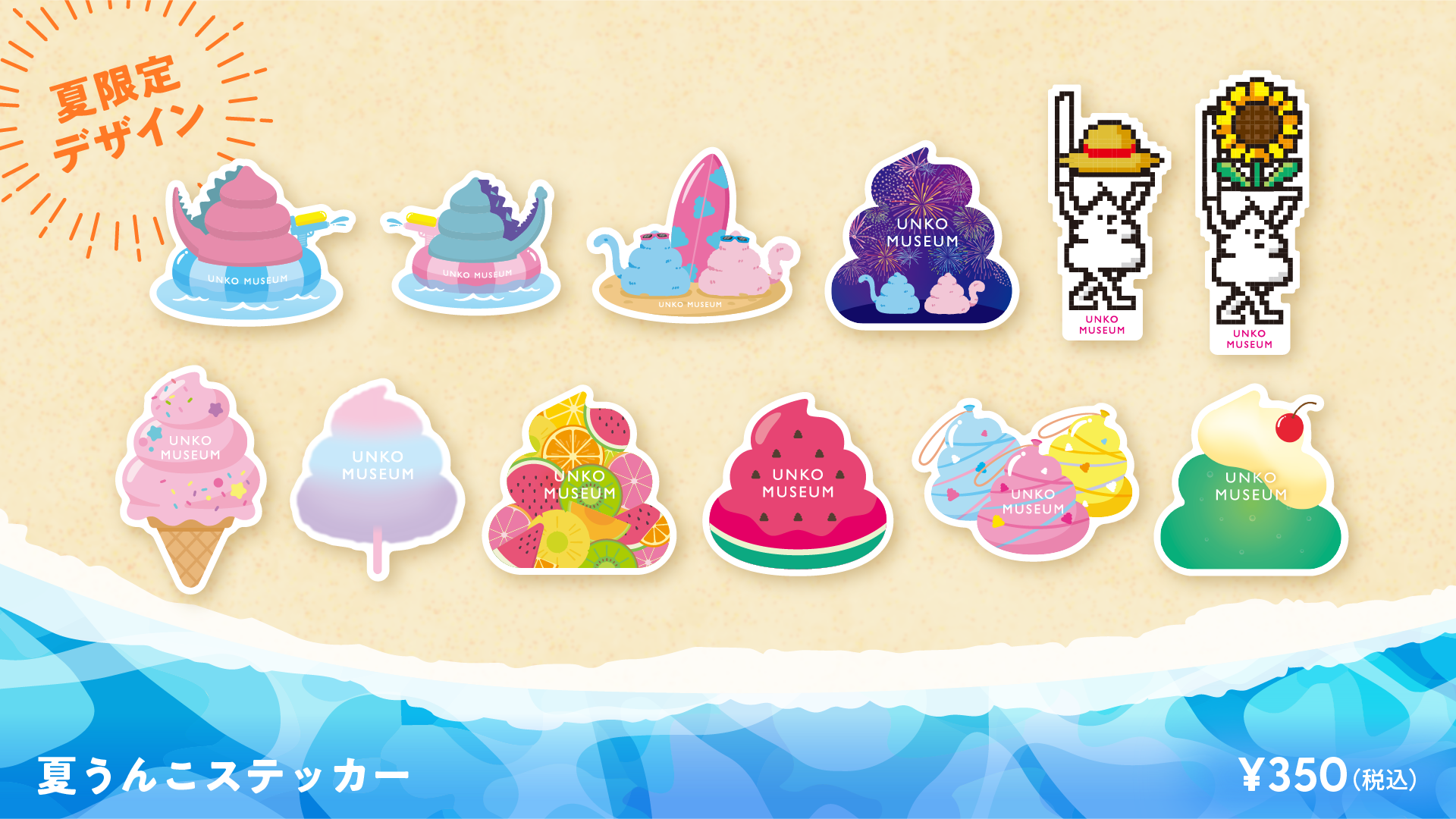 夏季限定グッズ登場！うんこと夏を楽しもう！