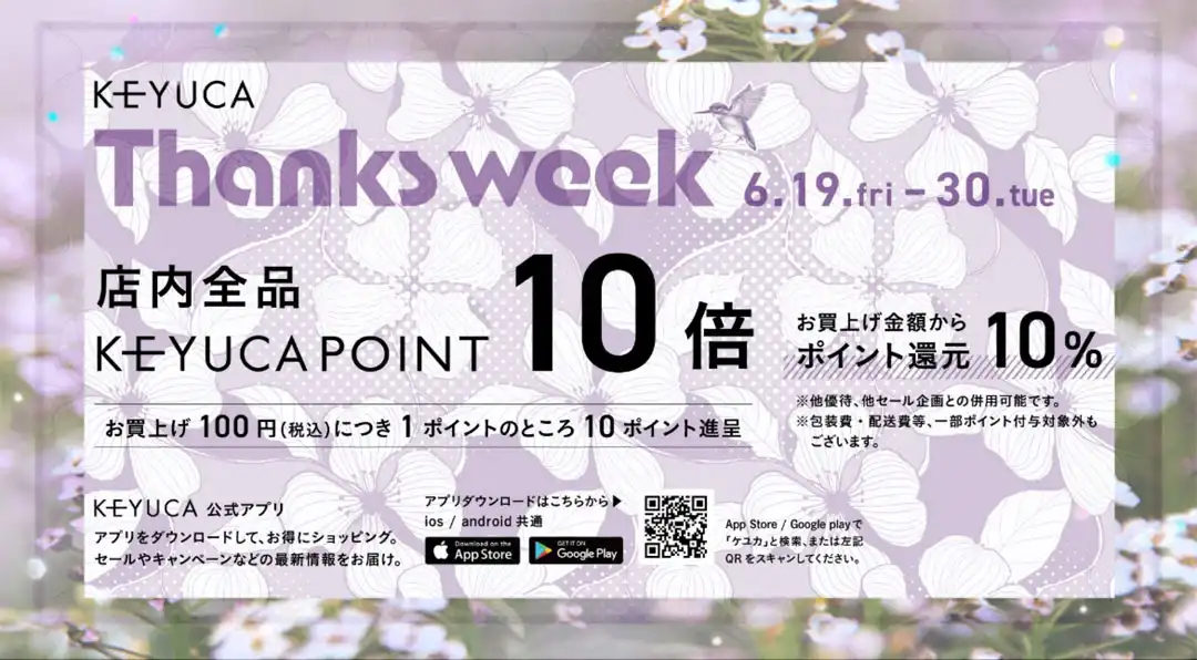 ケユカポイント10倍フェア開催!!