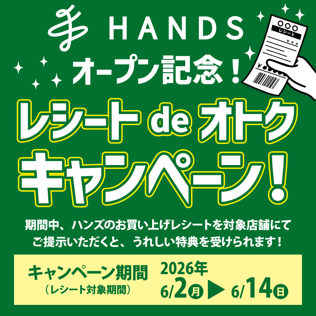 HANDSオープン記念 レシートdeおトクキャンペーン