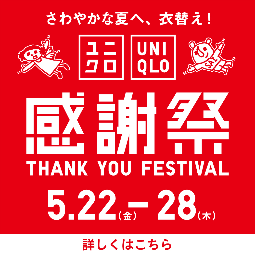 【予告】ユニクロ感謝祭