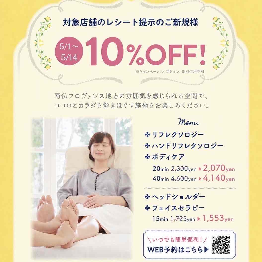 リラクゼーションスペース ラフィネ　対象店舗のレシート提示のご新規さま10％OFF！