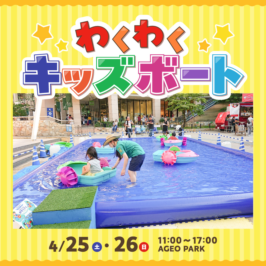 わくわくキッズボート