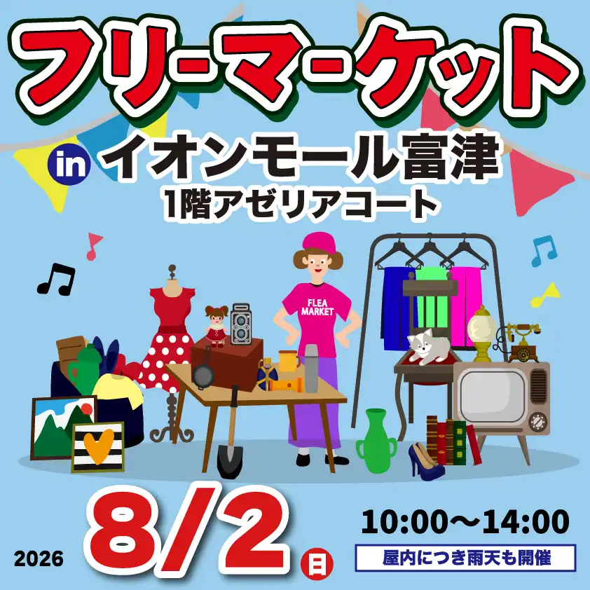 フリーマーケット　inイオンモール富津