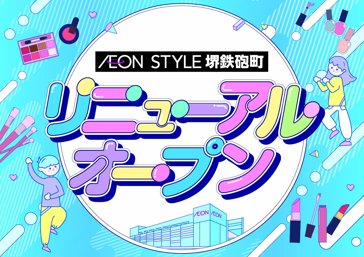 イオンスタイル堺鉄砲町リニューアルオープン！