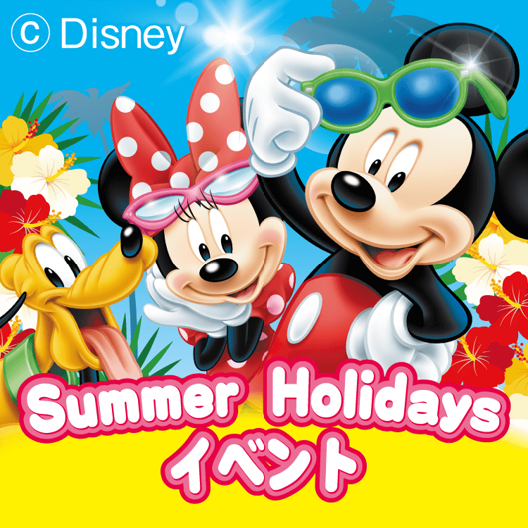 【KidsClub会員さま限定プレゼント有り♪】ディズニー英語システムSummer Holidays 抽選会イベント