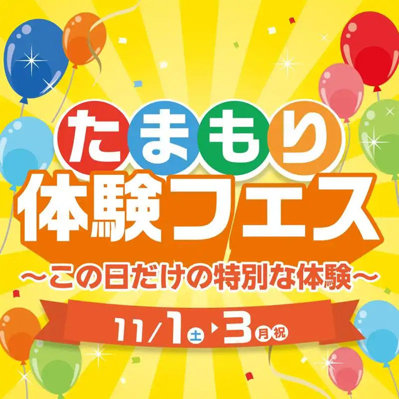 たまもり体験フェス