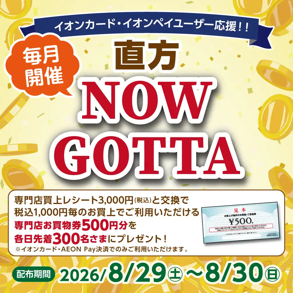 イオンカード・イオンペイユーザー応援！！【毎月開催】NOW GOTTA　デジタルお買物券抽選会
