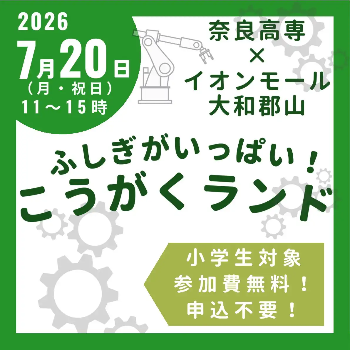 奈良高専　ふしぎがいっぱい！こうがくランド