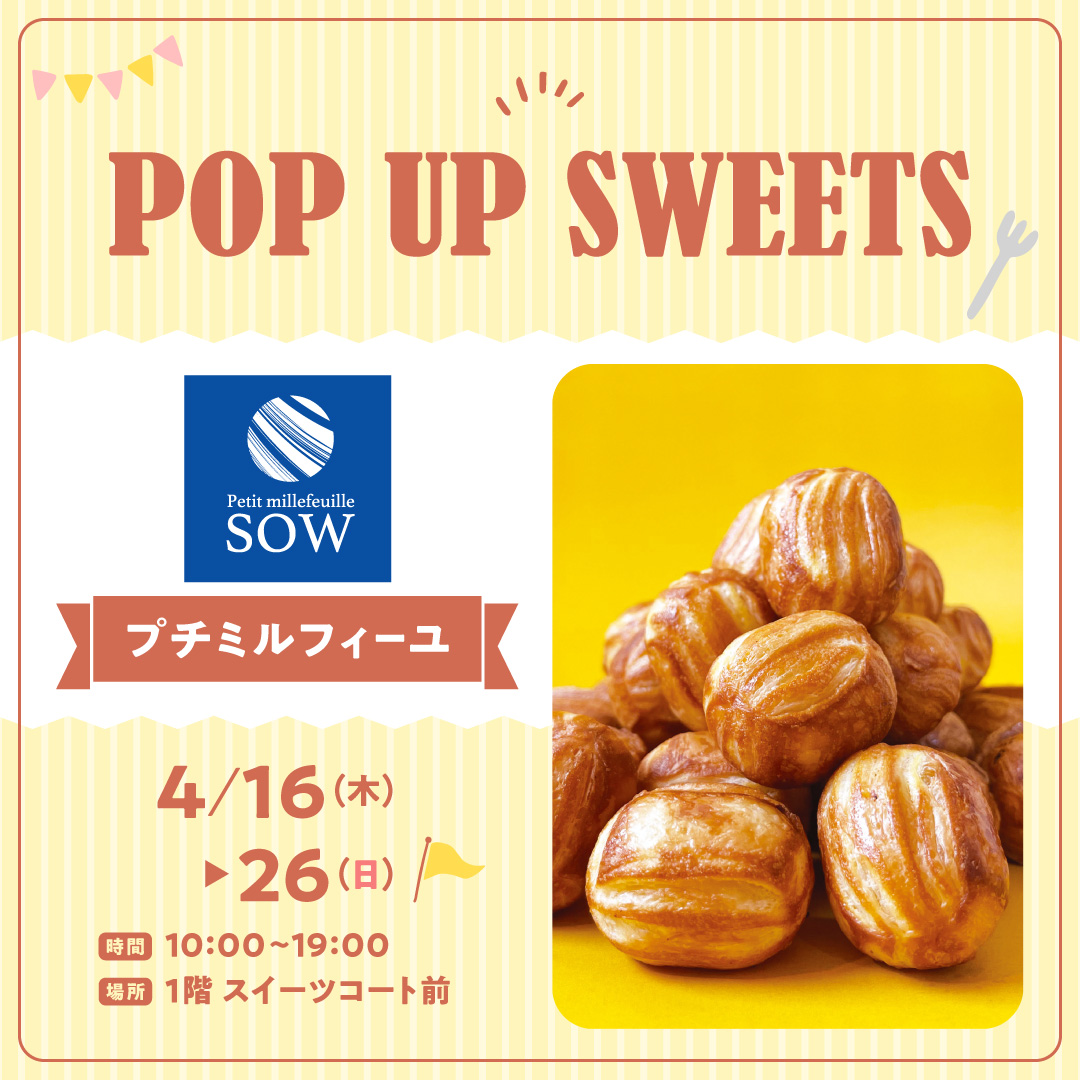 POP UP SWEETS　SOW -プチミルフィーユ-