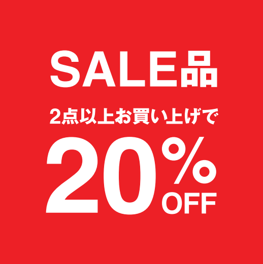 【期間限定】SALEアイテム2点以上でさらに20％OFF
