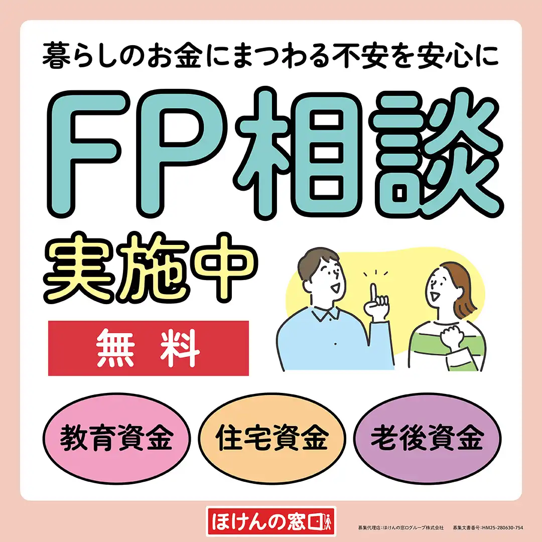 無料FP相談実施中！