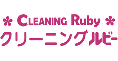 クリーニング ルビー