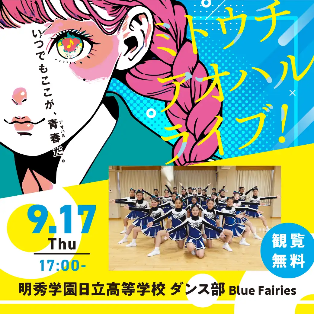 ミトウチ アオハルライブ！