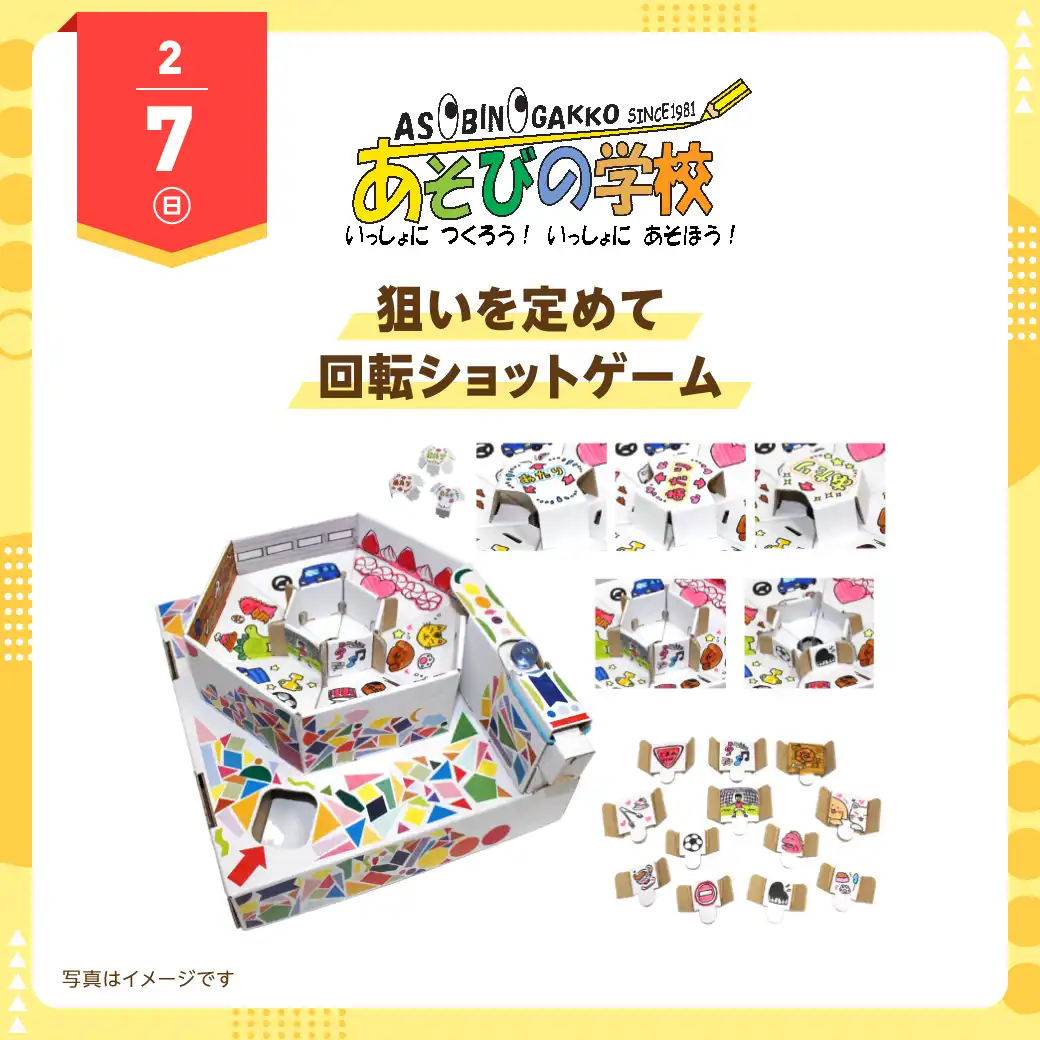 あそびの学校 2月