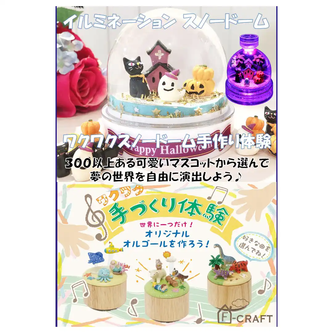 ワクワク♪スノードーム&オルゴール手づくり体験♪
