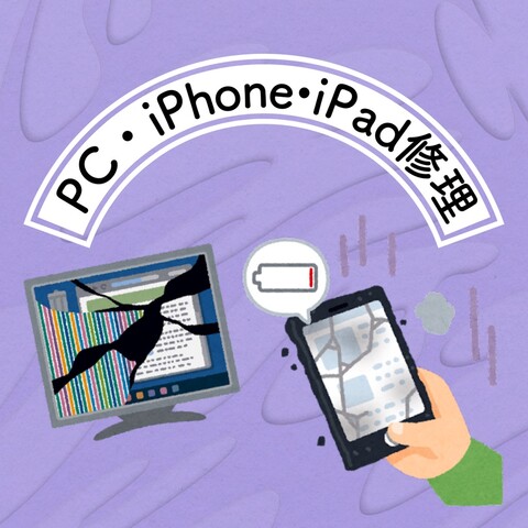 iPhone/iPad/PC 修理承ります！