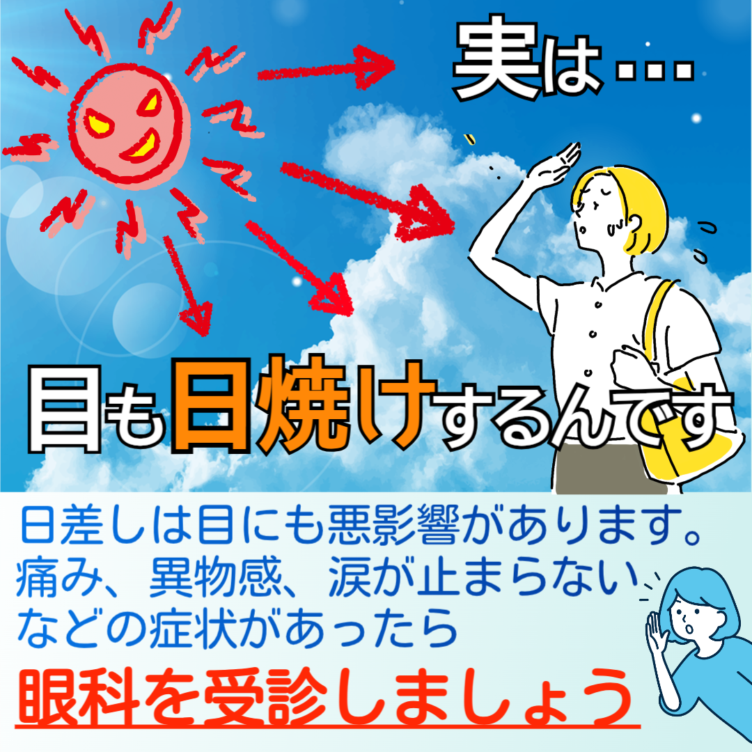 【目にも紫外線対策を】