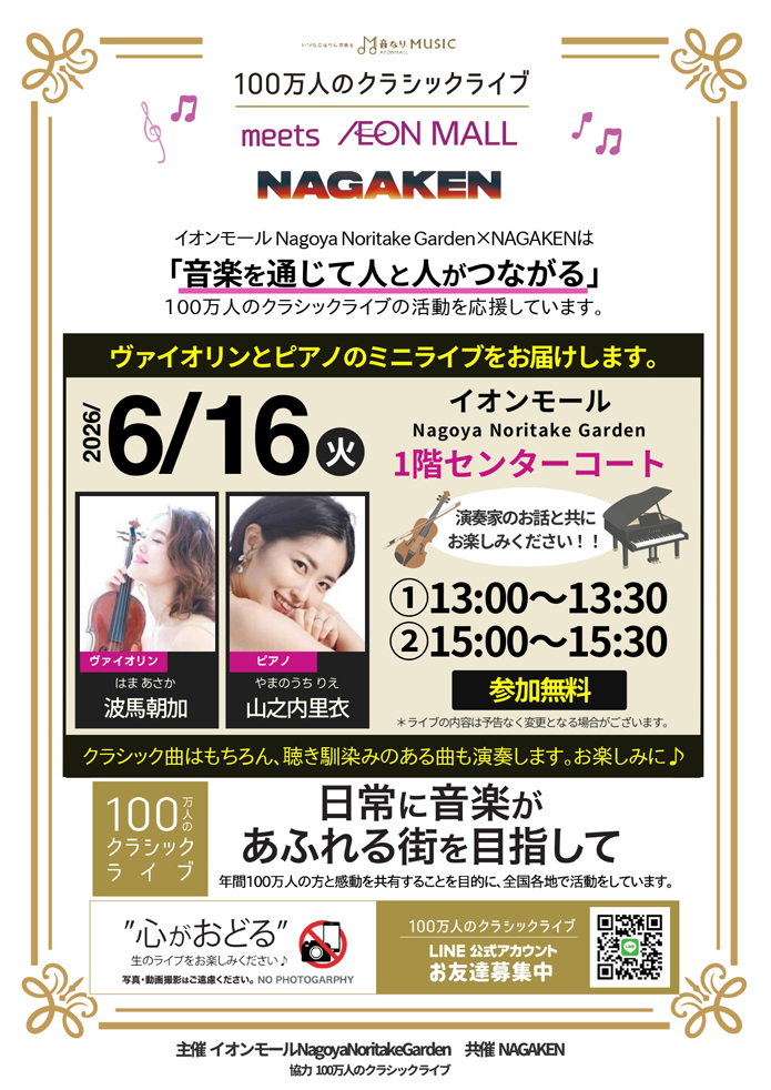 100万人のクラシックライブ
