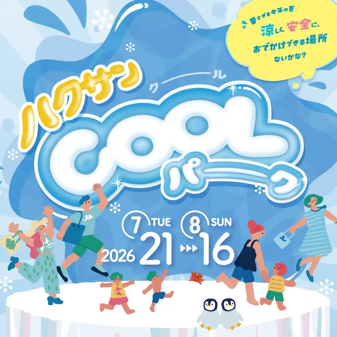 ハクサン COOL パーク