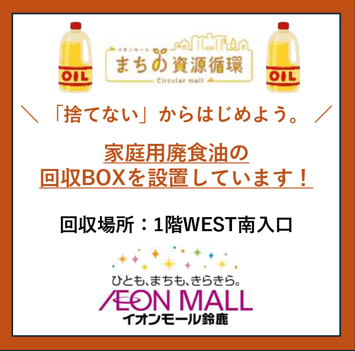 家庭用廃食油を回収するボックスを 設置しております！
