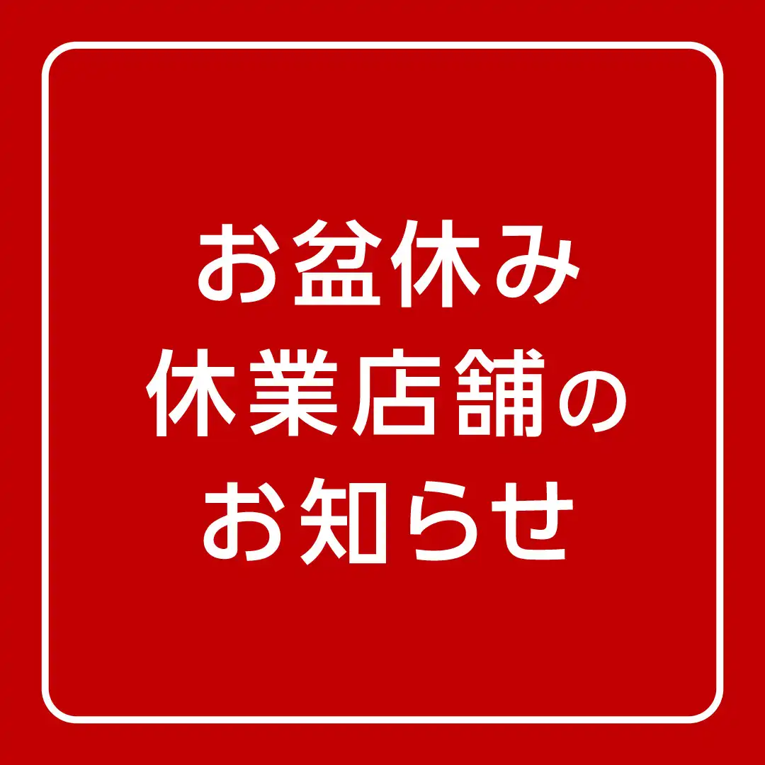 お盆休み休業店舗のお知らせ
