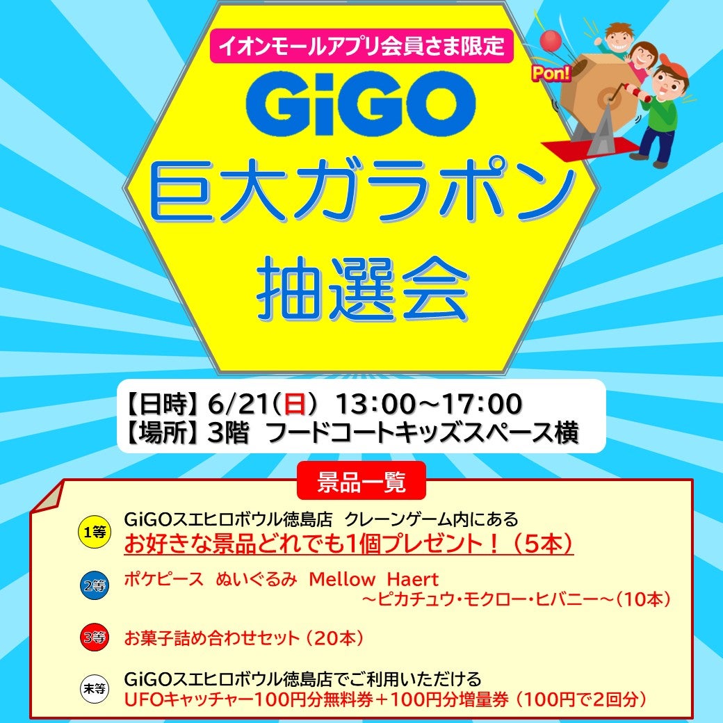 イベント｜［アプリ会員さま限定］GiGO巨大ガラポン抽選会｜イオン
