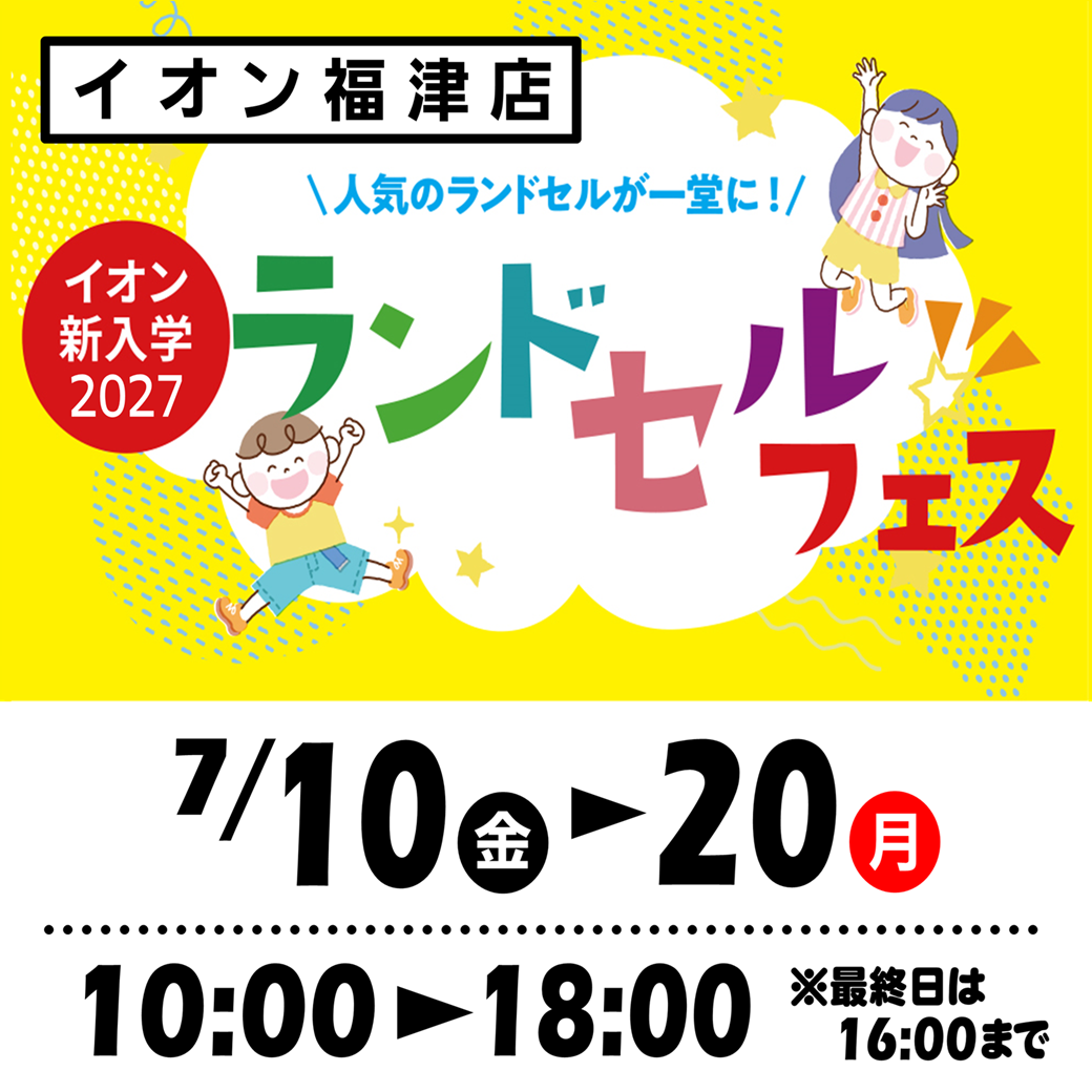 イベント｜イオン福津店 イオン新入学2027「ランドセルフェス