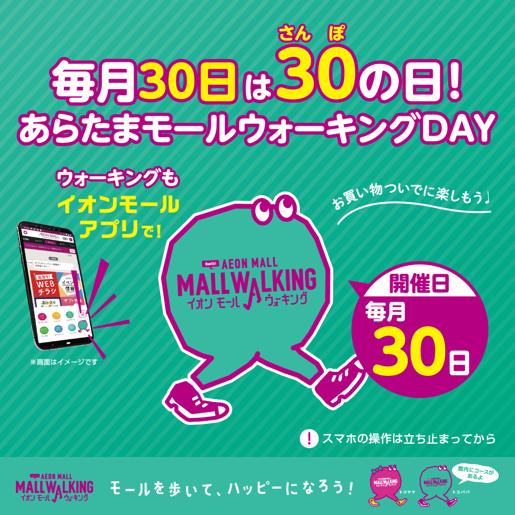 【毎月30日】あらたまモールウォーキングDAY　