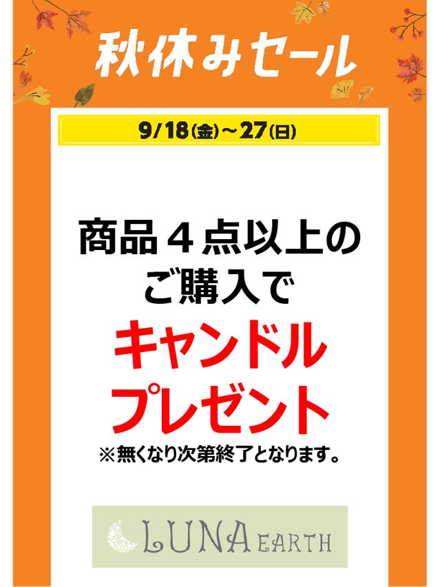 秋休みセール_ルナアース