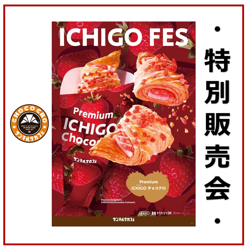 【サンマルクカフェ】3月　特別販売会開催！