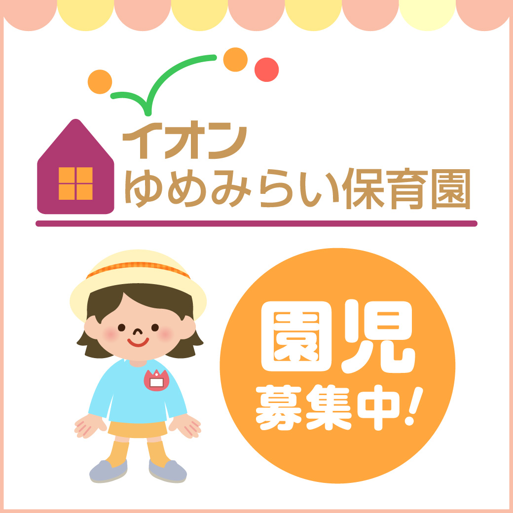 【随時募集中】イオンゆめみらい保育園 園児募集のお知らせ