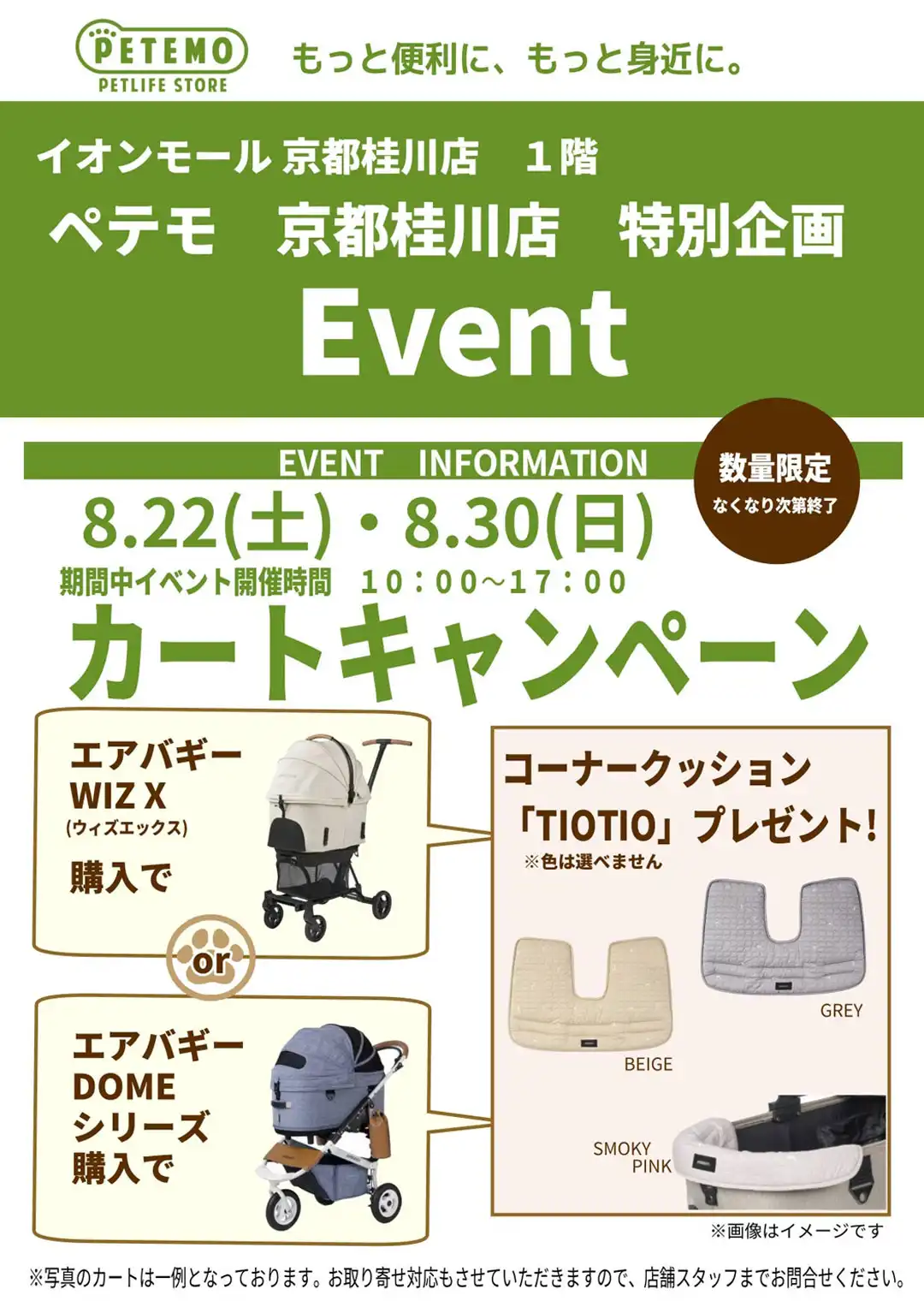 ペットカートキャンペーン