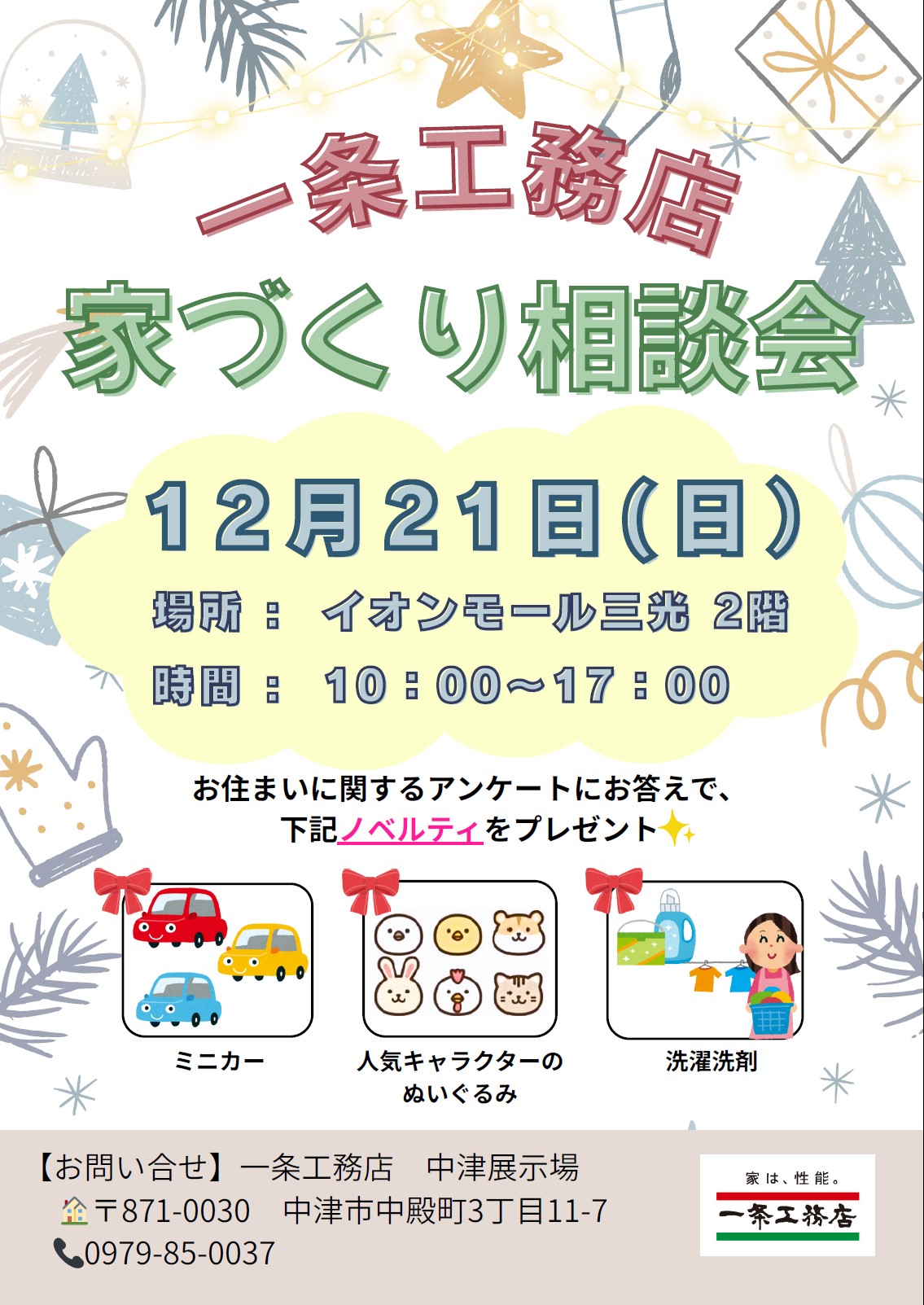 一条工務店  家づくり相談会