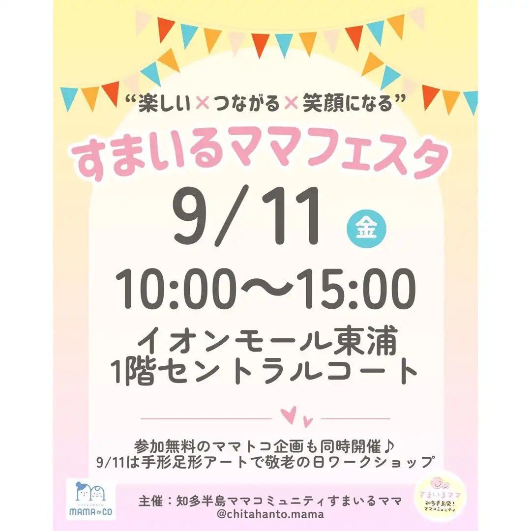 すまいるママフェスタ［9月11日（金）］