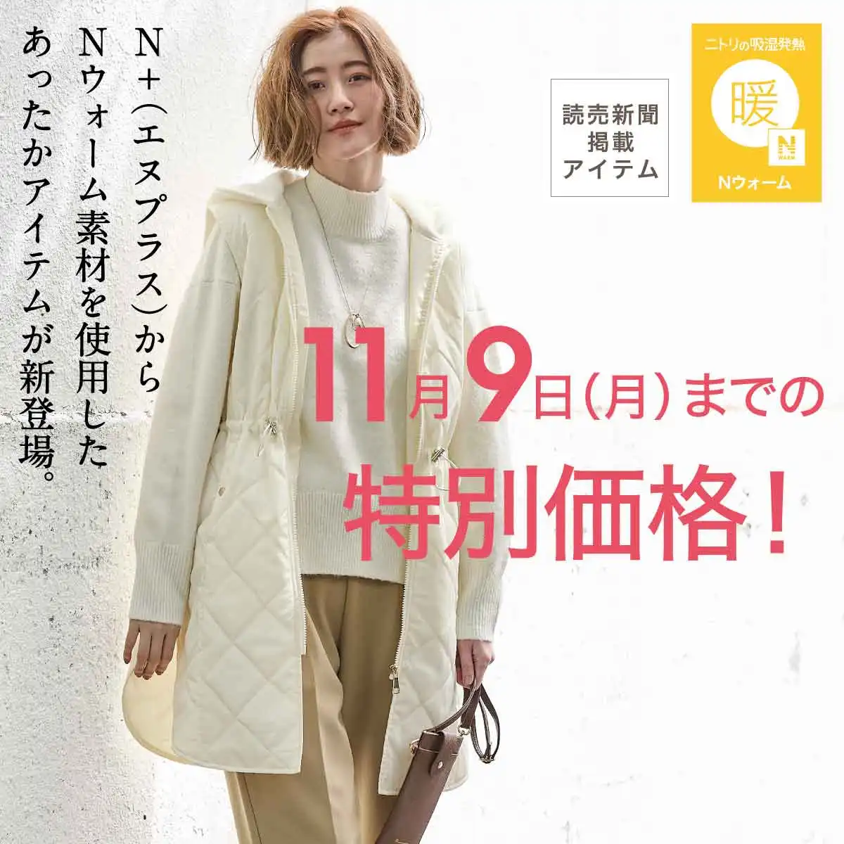 10/26（月）～11/9（月）限定！Nウォームシリーズ 特別価格キャンペーン開催！