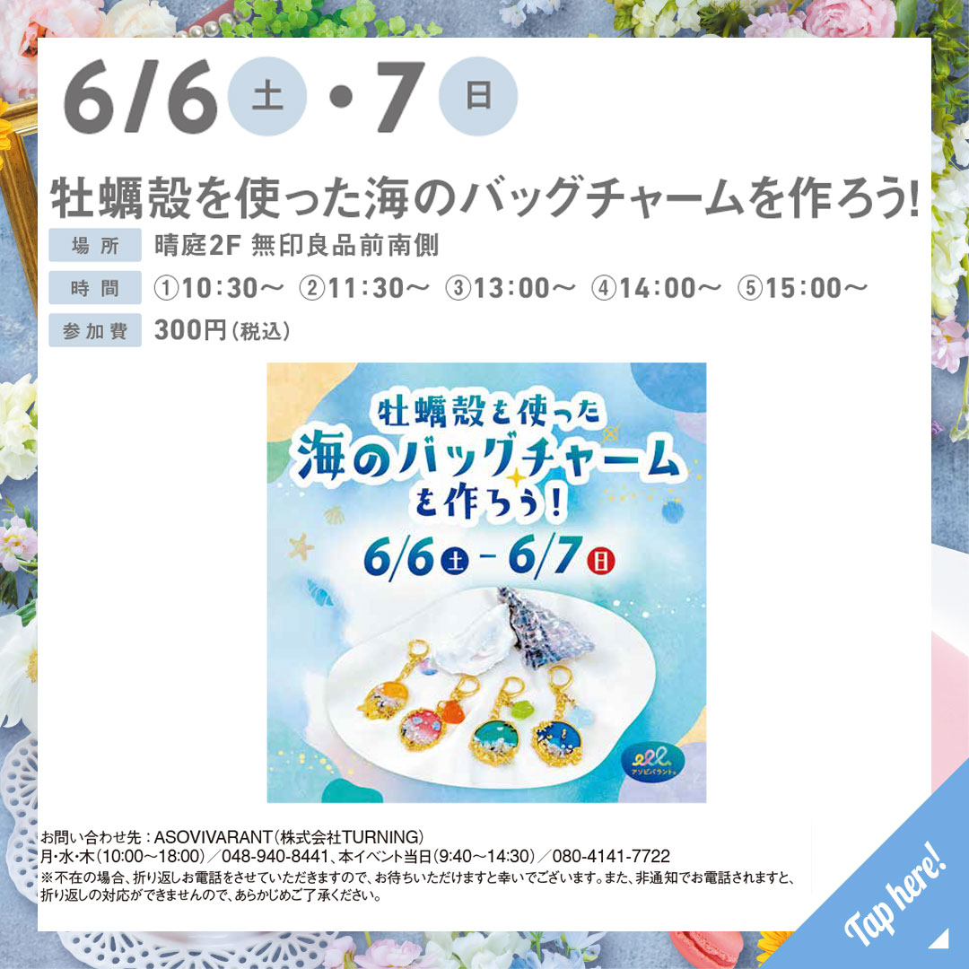牡蠣殻を使った海のバッグチャームを作ろう！
