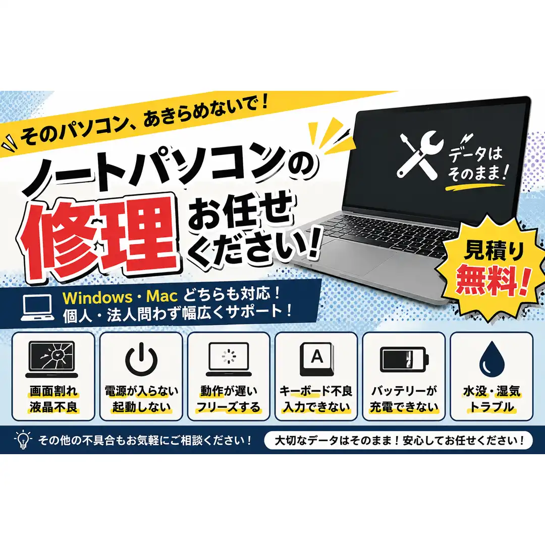 ノートパソコンの修理も対応可能です！