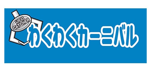 わくわくカーニバル