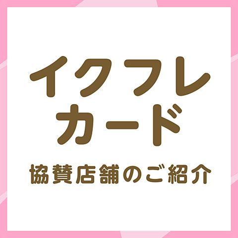 イクフレカード　協賛店舗のご紹介