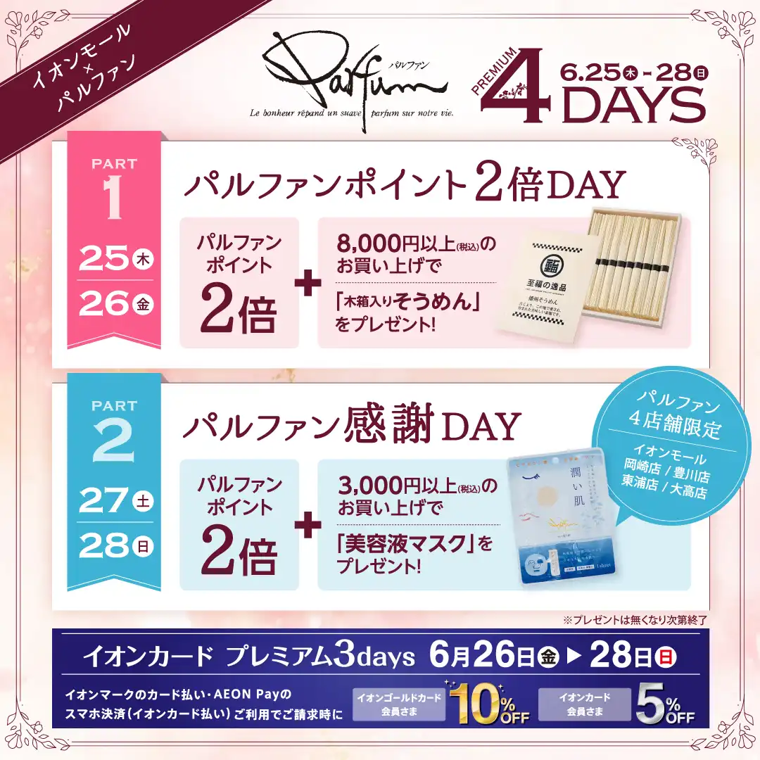 いつものパルファンポイント2倍DAYを6月は4日間開催!!