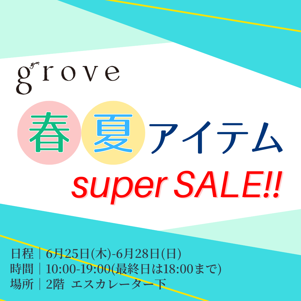 grove 春夏アイテム super SALE!!