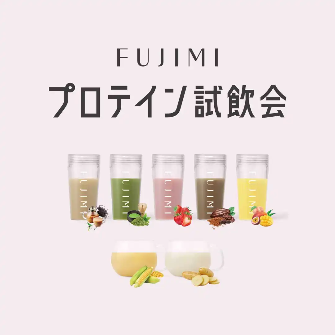 FUJIMIパーソナライズプロテインの「試飲会」&「定期便ご案内会（イオンモール限定特典あり！）」