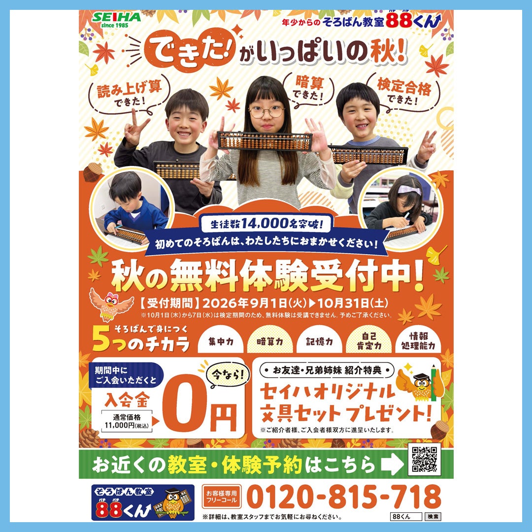 秋のキャンペーン