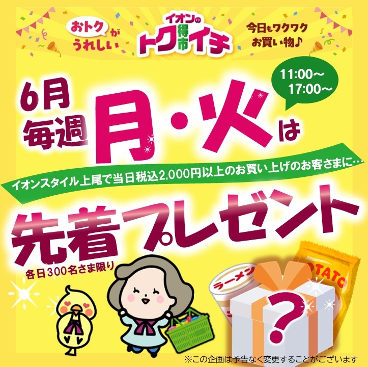 6月の毎週月火はイオンスタイルでお買上げ先着プレゼント！