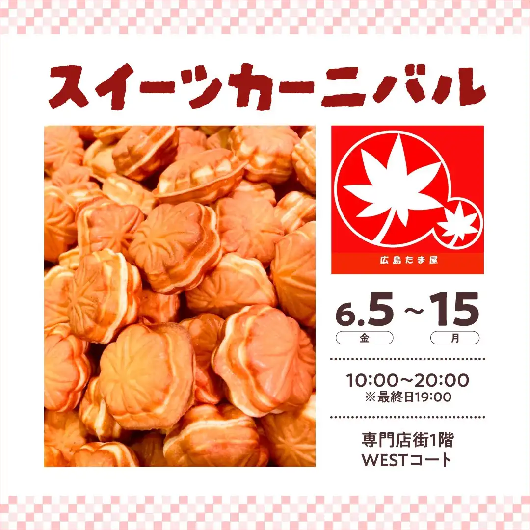 スイーツカーニバル