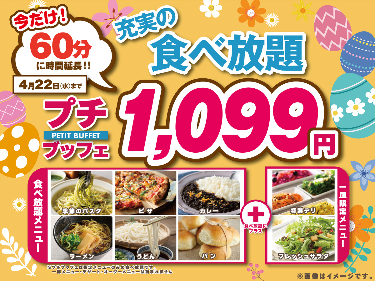 ＼ 充実の60分食べ放題！！／